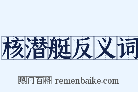 核潜艇反义词是什么意思的图片